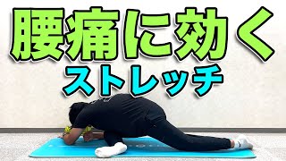 【腰痛持ちの方が硬くなりやすい筋肉をストレッチ】4分