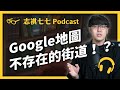 EP083 Google Maps 上藏有「幽靈街道」？中國故意把地圖做歪？地圖冷知識大集合！｜志祺七七 Podcast