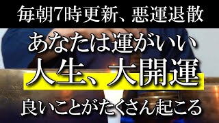 ※今、選ばれました!!見てください、金運、恋愛、健康、対人運!!あなたの人生に雪崩のごとくいいことだらけが押し寄せてきます【一日一回見るだけ】