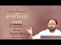 Ep 23 | Anubhav Mahima | Natak Samaysaar-Utthanika (Chhand 19)