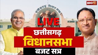 🔴Chhattisgarh Budget 2025 Session 3rd Day : छत्तीसगढ़ विधानसभा में जमकर हंगामा | इन मुद्दों की गूंज