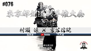 1回戦【村瀬諒（高体連）×吉谷信紀（千代田）】第62回東京都剣道選手権大会【2023年9月2日】全日本剣道選手権大会東京都予選【#076】