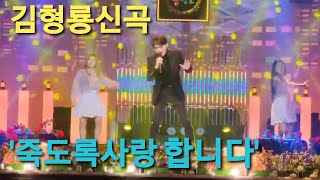 김형룡신곡:죽도록 사랑합니다 (23.3.26.케이블TV 방송 녹화 리허설中)