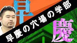 【参考にしたら危険？】偏差値・科目から早慶の穴場の学部を解明【志望校選び】