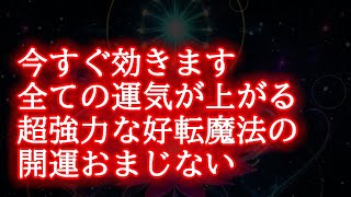 【今すぐ効きます】全ての運気が上がる超強力な好転魔法417Hzの開運おまじない