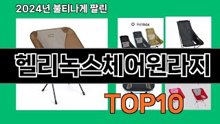 헬리녹스체어원라지 2024 최신 쿠팡로켓배송 추천 Top 5