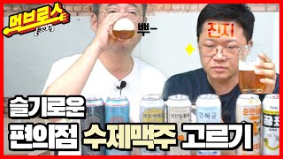 [먹Bro's]곰표? 경복궁? 편의점 인기 수제맥주 7종 리뷰