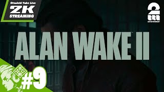 #9【アラン、起きて】おついちの「Alan Wake 2 │アランウェイク2」【2BRO.】