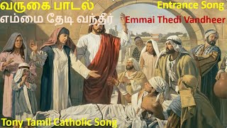 வருகை பாடல் - எம்மை தேடி வந்தீர் - Entrance Song- Emmai Thedi Vandheer - Tony Tamil Catholic Song