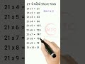 21 table trick 21 નો ઘડિયો લખવાની સરળ રીત 👌👌 maths short tricks shorts