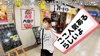 大阪 大衆酒場オードリー上本町ハイハイタウンで昼のみ