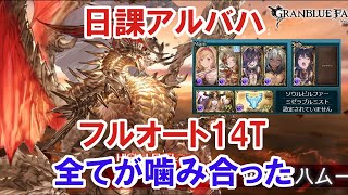 【グラブル】全てが完璧なアルバハHLフルオート/ [GBF] Ultimate Bahamut HL full auto 14 turns