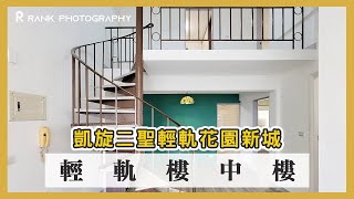 【高雄．房屋】凱旋二聖-高雄輕軌-樓中樓  #75