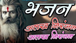 शिव भजन | अलख निरंजन | ॐ नमः शिवाय | हर हर महादेव #शिव #महादेव #shiv #shivbhajan #mahadev #mahakal