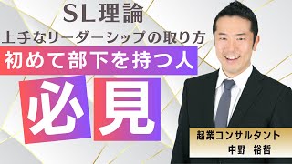 初めて部下を持つ人必見！！　上手なリーダーシップの取り方「ＳＬ理論」