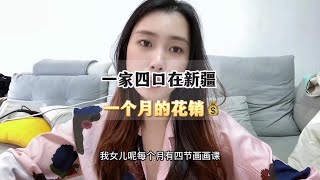 这是我们90后一个月的生活开销，你们收入多少钱？我是不是很失败