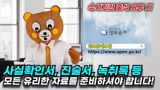 수사기관에서 피의자로 출석 요구 시, 모든 유리한 증거 자료를 준비하십시오