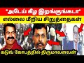 இதுதான் சீமான் செய்த சாதனை | கெஞ்சி கதறிய திருமாவளவன் | நாம் தமிழர் | கனவு தேசம்