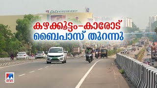 കഴക്കൂട്ടം–കാരോട് ബൈപ്പാസ് ഗതാഗതത്തിനായി തുറന്നു |kazhakkoottam |bypass