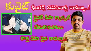 కువైట్ డ్రైవర్ విసా క్యాన్సల్ చేసుకొనిపోయి కొత్త డ్రైవర్ వీసా పైన రావచ్చా | ఫీంగర్స్ పడినవాళ్లు...!