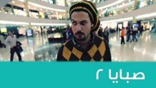 Street Jokes (3.21) - Sabaya - 2  نكت شوارع - صبايا