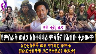 የምስራቅ ወለጋ አስተዳዳሪ ምላሸና የሕዝቡ ተቃውሞ!!  አርቲስቶች ወደ ግንባር ዘመቱ  (ከአርቲስቶቹ ጋር የተደረገ ቆይታ)... |  Welega | ENDF