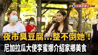 尼加拉瓜料理好滋味 大使李蜜娜親自宣傳－民視新聞