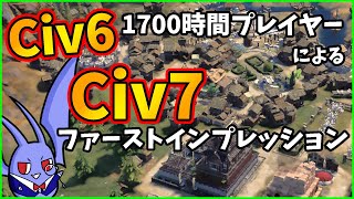 【civ7】civ61700時間プレイヤーのciv7ファーストインプレッションで語ってみた【ゆっくり実況】