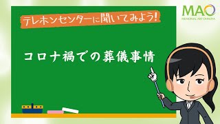 コロナ禍での葬儀事情