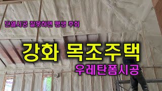 강화에 위치한 전원주택 목조주택 우레탄뿜칠 시공 강화우레탄폼 강화우레탄폼시공업체 통진우레탄폼 우레탄폼시공업체 대곶우레탄폼 대곶우레탄폼시공업체 검단우레탄폼시공업체 파주우레탄폼 단열폼