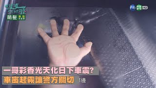 一哥彩香光天化日下車震?  車窗起霧讓警方關切 ｜我的婆婆怎麼那麼可愛 EP21｜精華