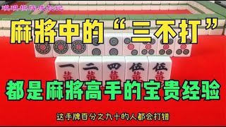 麻将中的“三不打”！都是麻将高手的宝贵经验，你知道吗？