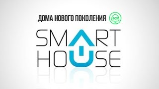 SmartHouse проект на платформе Simex. СмартХаус - дома нового поколения!