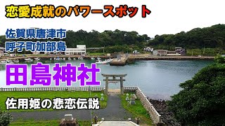 【パワースポット】『田島神社』景勝最高！ 海に面した重厚感 呼子 加部島   唐津市