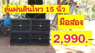 ตู้แผ่นดินไหวพร้อมดอก 15 นิ้ว ใบละ 2,990 บาท (คลิปส่งท้ายปี 2564)