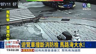 消防栓被撞斷 馬路變噴水池