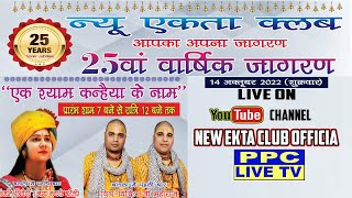 LIVE 🔴Ek Shyam Kanhaiya Ke Naam || .एक शाम कान्हा के नाम || New Ekta club{ Batala }