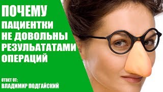 Почему пациентки пластических хирургов недовольны результатами ринопластики