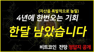 [비트코인 전망] 투자 정답지 공개하겠습니다. #비트코인 #비트코인전망