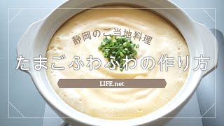 【たまごふわふわの作り方】静岡県袋井市のご当地料理【簡単！ふわっふわの新食感茶碗蒸し風】