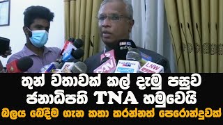 තුන් වතාවක් කල් දැමු පසුව ජනපති TNA හමුවී දෙමළ ප්‍රශ්න කතා කරයි