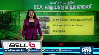 എന്താണ് ഇഐഎ? എന്തുകൊണ്ട് EIA 2020 എതിര്‍ക്കപ്പെടുന്നു? അറിയേണ്ടതെല്ലാം | What is EIA 2020 | Info