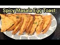 Spicy Masala Bread Toast /Masala toast recipe / Easy lunch box recipe / டிபன் ரெசிபி