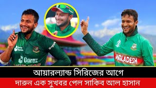 আয়ারল্যান্ড সিরিজের আগে দারুন সুখবর পেলেন সাকিব | Shakib Al Hasan good news before  Ireland series