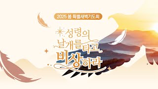 [목포사랑의교회] 2025 봄 특별새벽기도회7 - 월요일