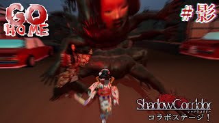 【GO HOME】”Shadow Corridor - 影廊”のあいつらが登場！？笑っちゃうけどちゃんと怖い\