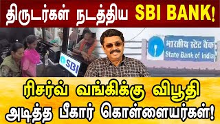 போலி SBI வங்கி!  அப்படியே அச்சு அசலாக  உருவாக்கிய திருடர்கள்! ராஜ்குமார், Criminologist