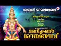 ശബരിമാമല മേലെ ayyappa devotional hindu bhakthiganam