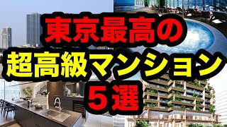 東京の頂点に君臨する超高級賃貸マンション 5選！