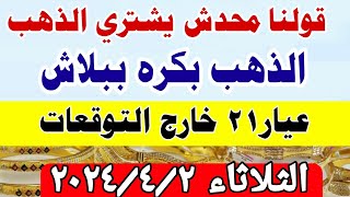 أسعار الذهب اليوم/ سعر الذهب عيار 21 في مصر اليوم الثلاثاء 2024/4/2